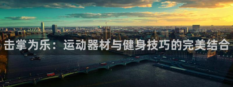 意昂平台体育：击掌为乐：运动器材与健身技巧的完美结合